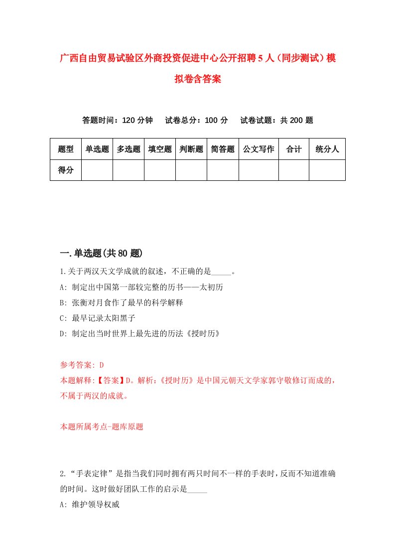 广西自由贸易试验区外商投资促进中心公开招聘5人同步测试模拟卷含答案5