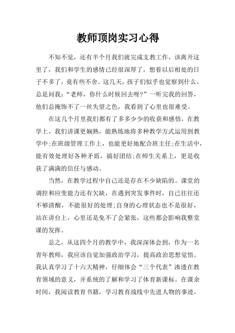 教师顶岗实习心得