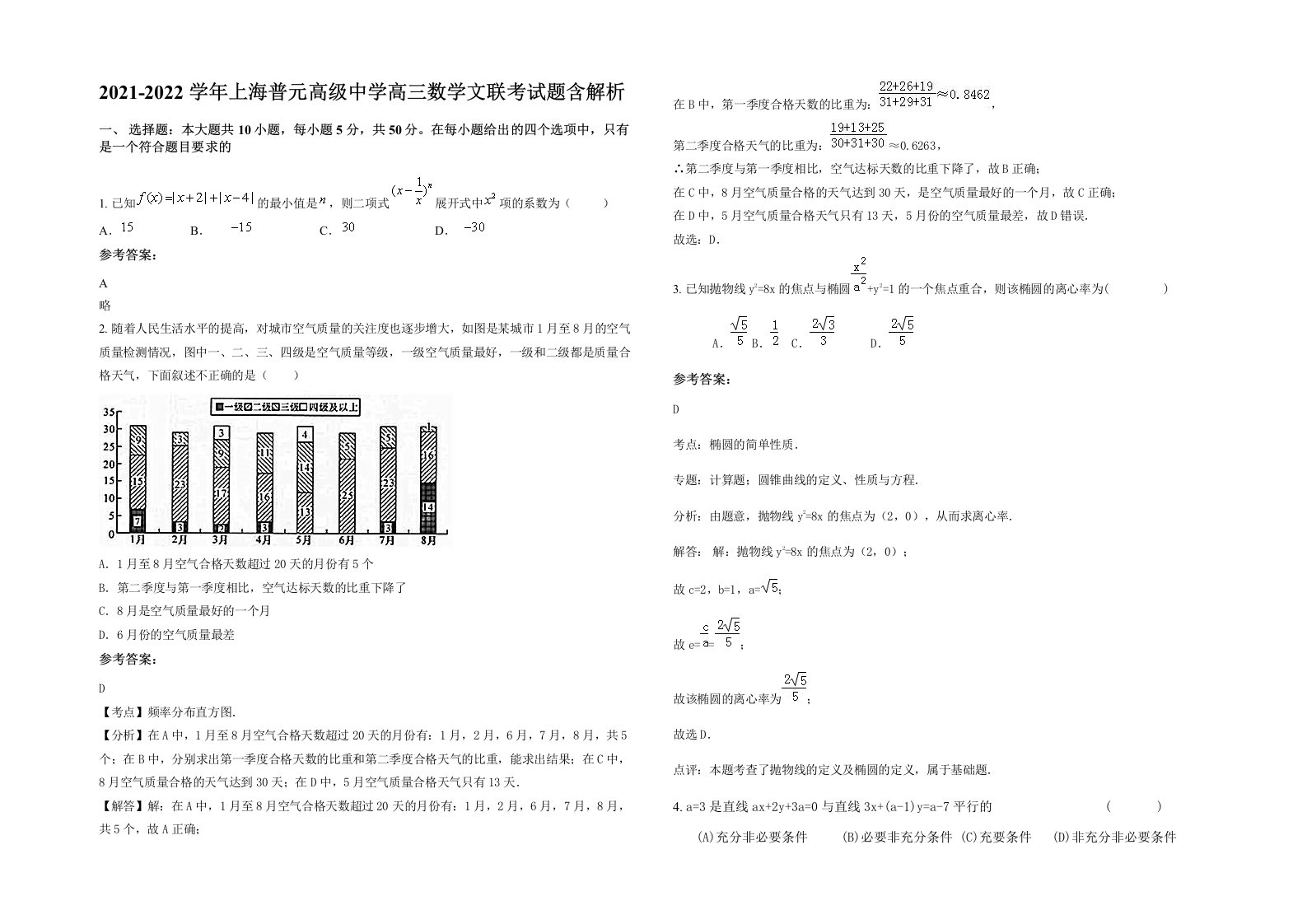 2021-2022学年上海普元高级中学高三数学文联考试题含解析