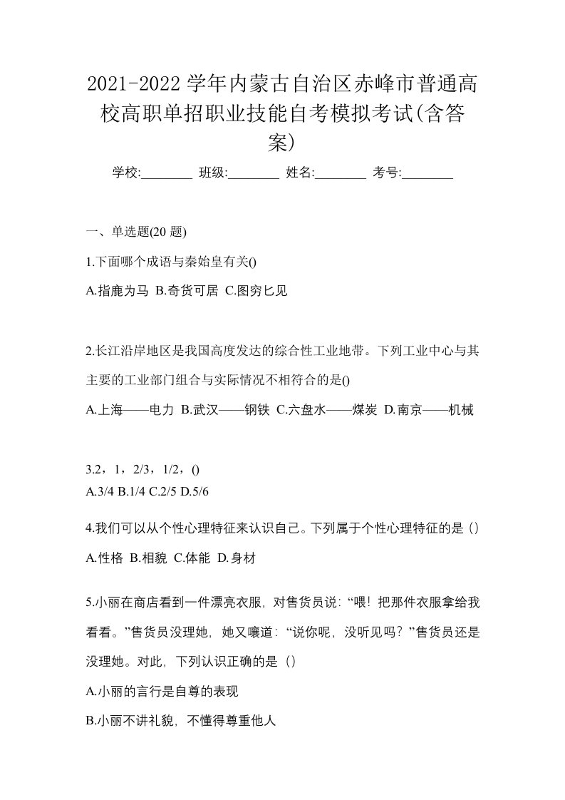 2021-2022学年内蒙古自治区赤峰市普通高校高职单招职业技能自考模拟考试含答案