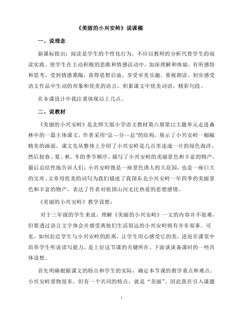 《美丽的小兴安岭》说课稿裴新梅