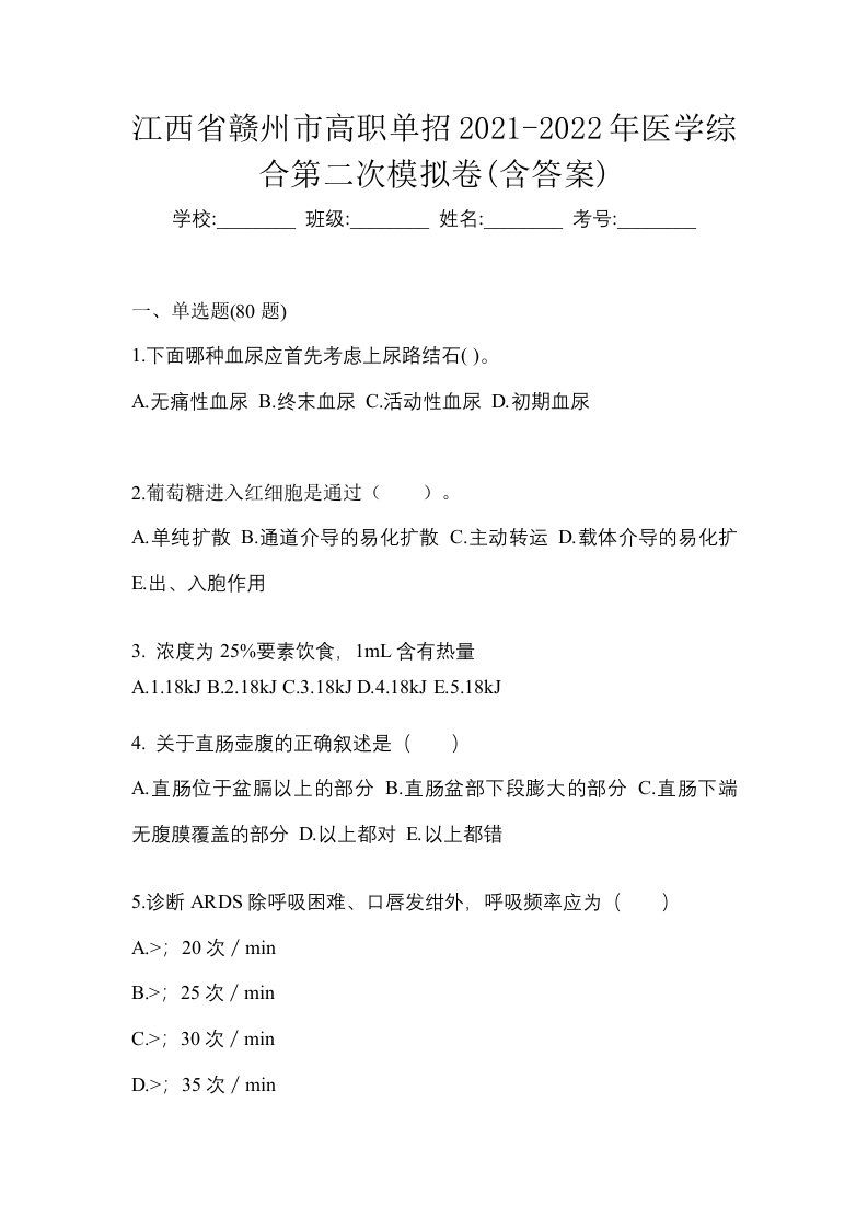 江西省赣州市高职单招2021-2022年医学综合第二次模拟卷含答案