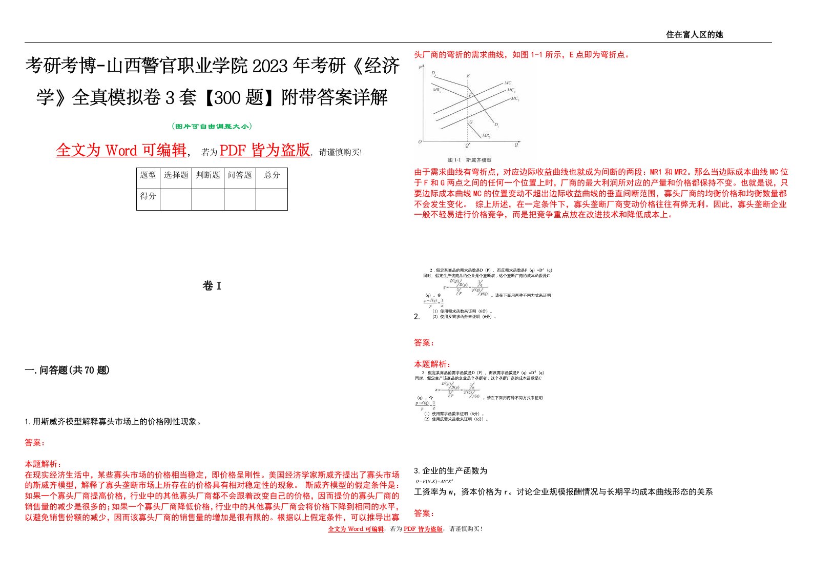 考研考博-山西警官职业学院2023年考研《经济学》全真模拟卷3套【300题】附带答案详解V1.0