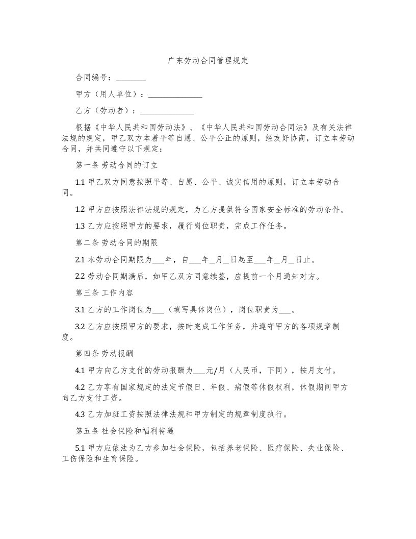 广东劳动合同管理规定