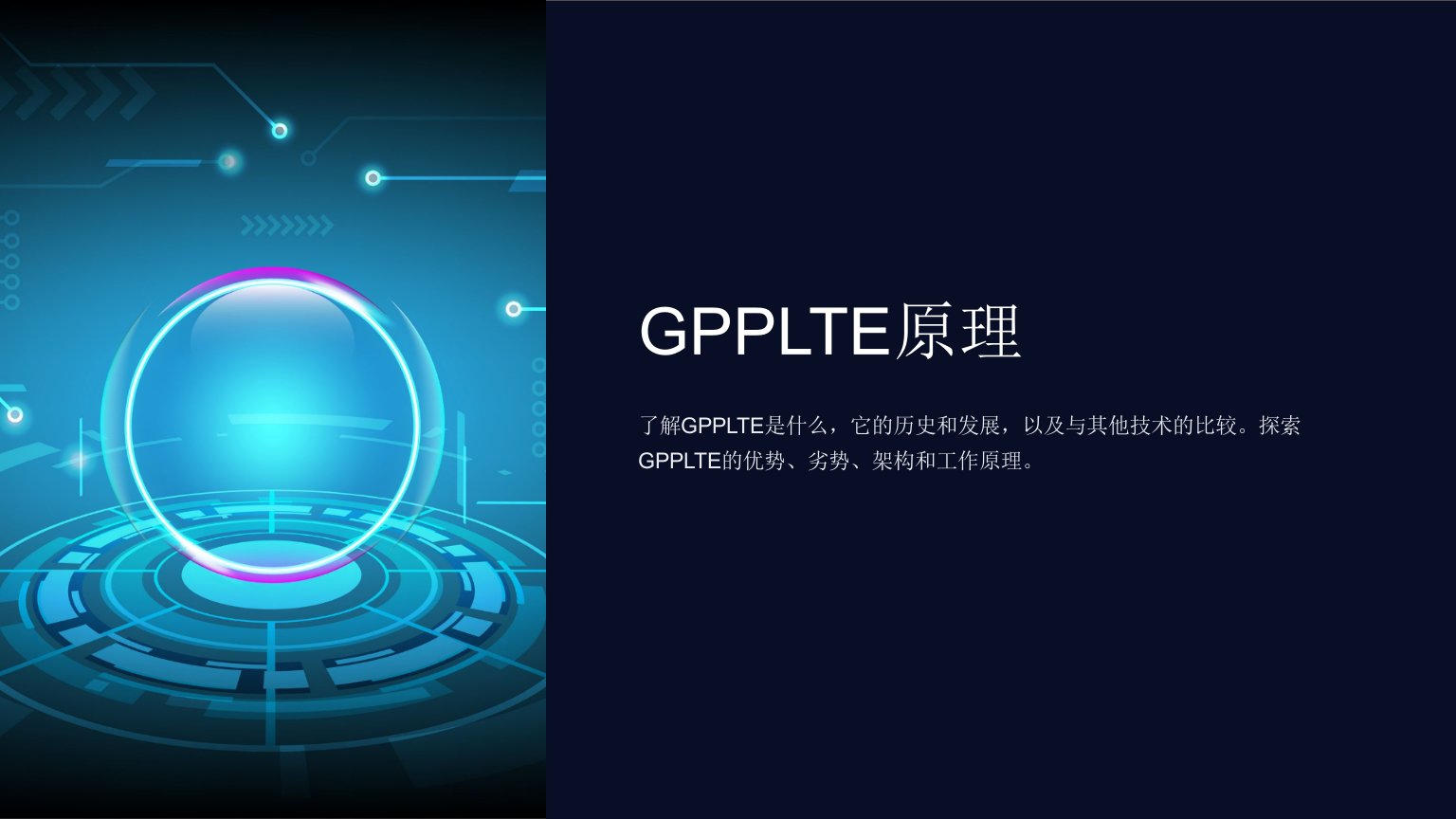 《GPPLTE原理》课件