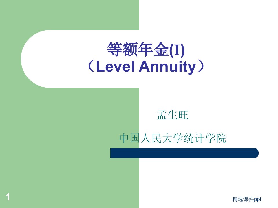 《金融数学》ppt课件（2－1）等额年金