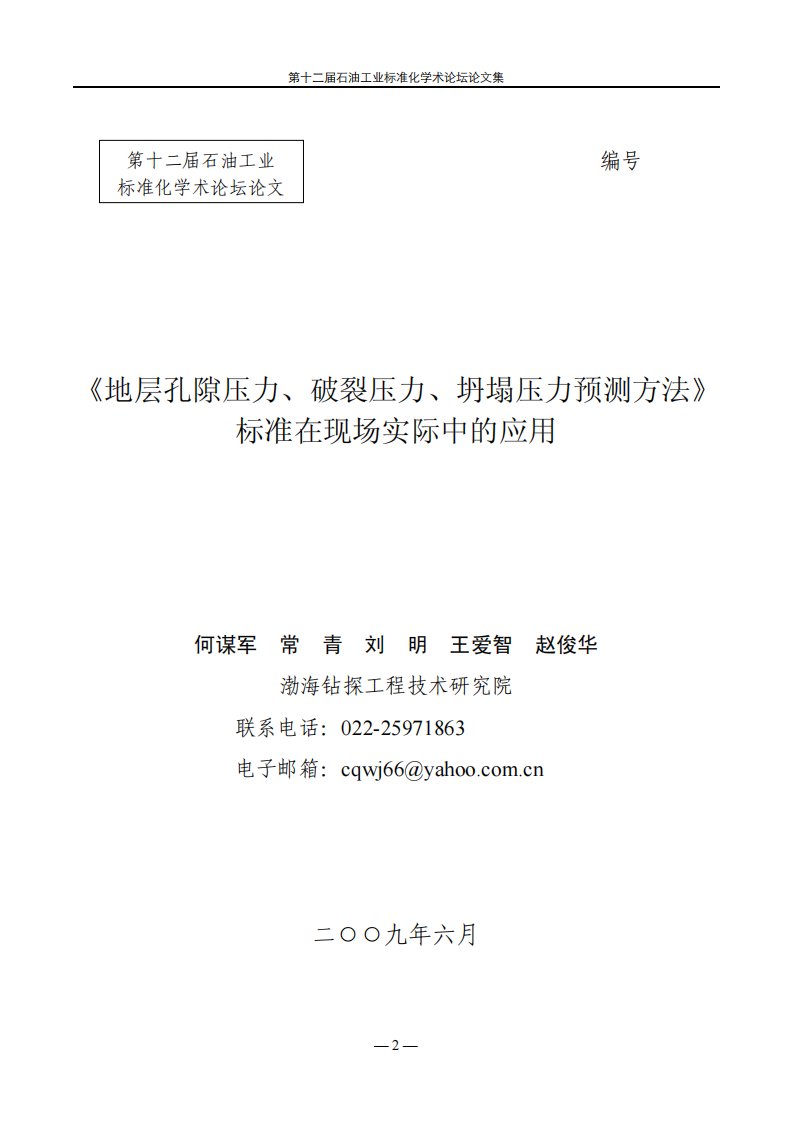 《地层孔隙压力、破裂压力、坍塌压力预测方法》标准在现场实际中的应用