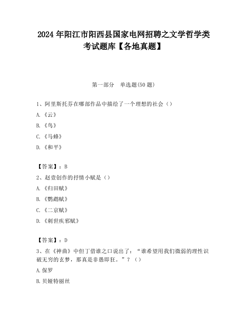 2024年阳江市阳西县国家电网招聘之文学哲学类考试题库【各地真题】