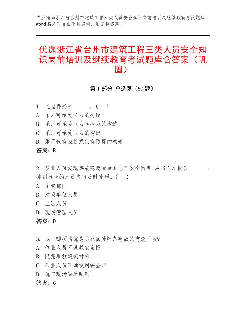 优选浙江省台州市建筑工程三类人员安全知识岗前培训及继续教育考试题库含答案（巩固）