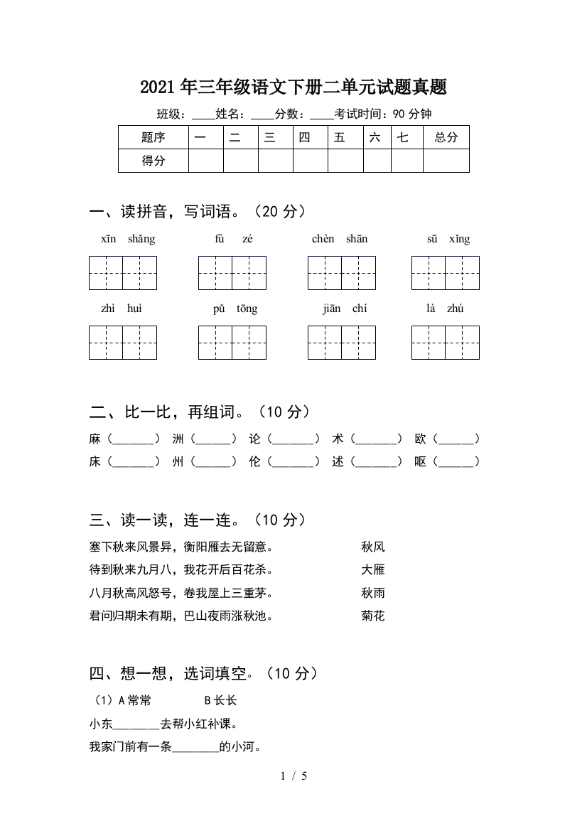 2021年三年级语文下册二单元试题真题