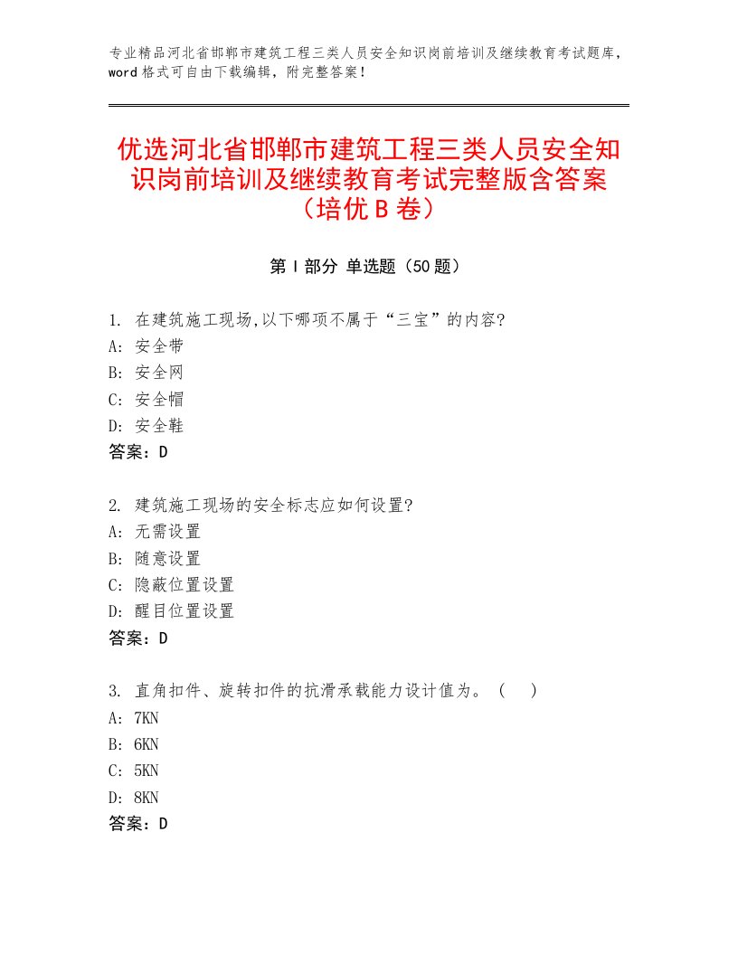 优选河北省邯郸市建筑工程三类人员安全知识岗前培训及继续教育考试完整版含答案（培优B卷）