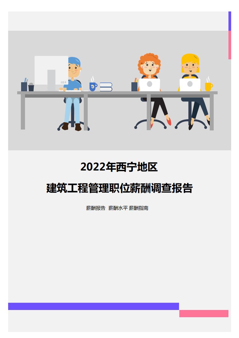 2022年西宁地区建筑工程管理职位薪酬调查报告