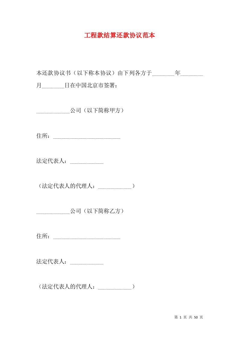 工程款结算还款协议范本