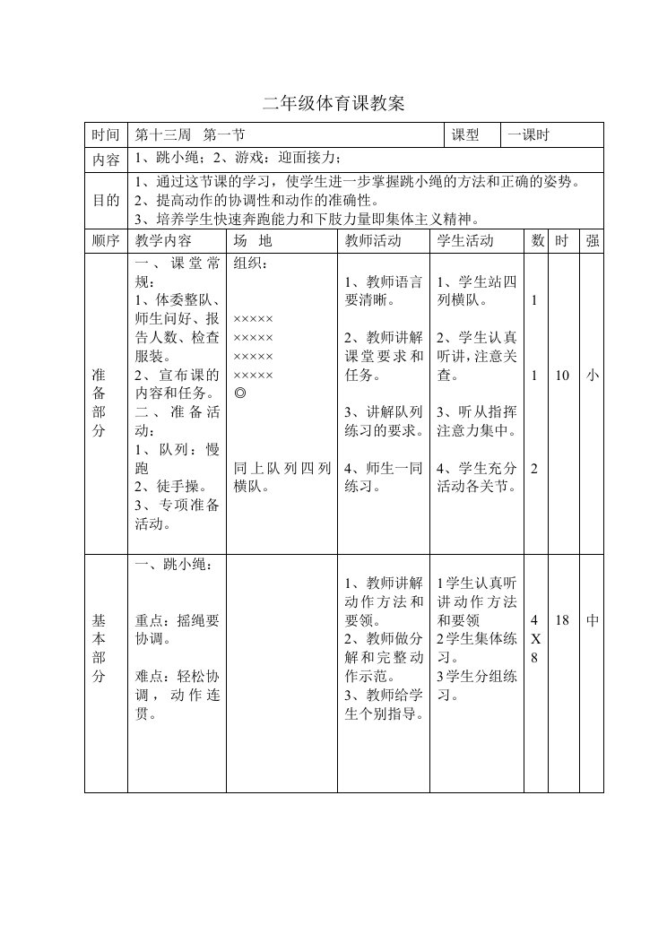 二年级上册体育课教案