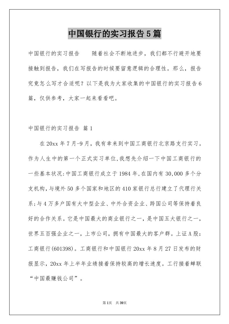 中国银行的实习报告5篇例文