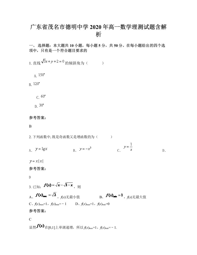 广东省茂名市德明中学2020年高一数学理测试题含解析