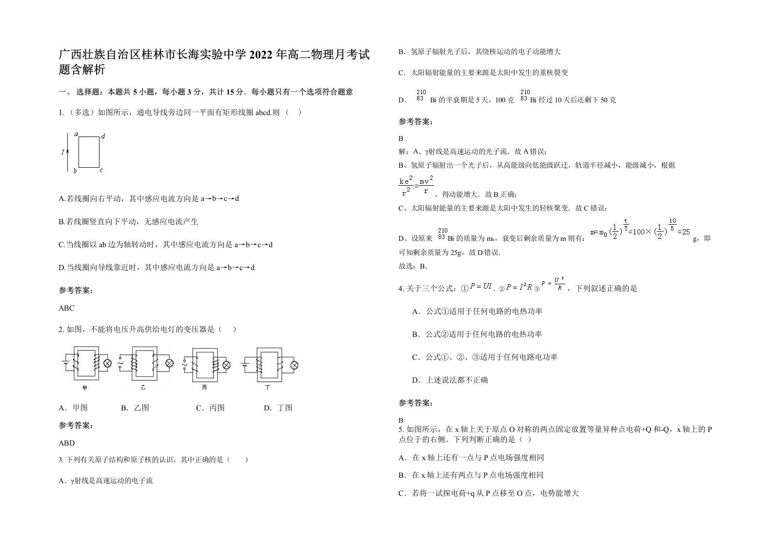 广西壮族自治区桂林市长海实验中学2022年高二物理月考试题含解析