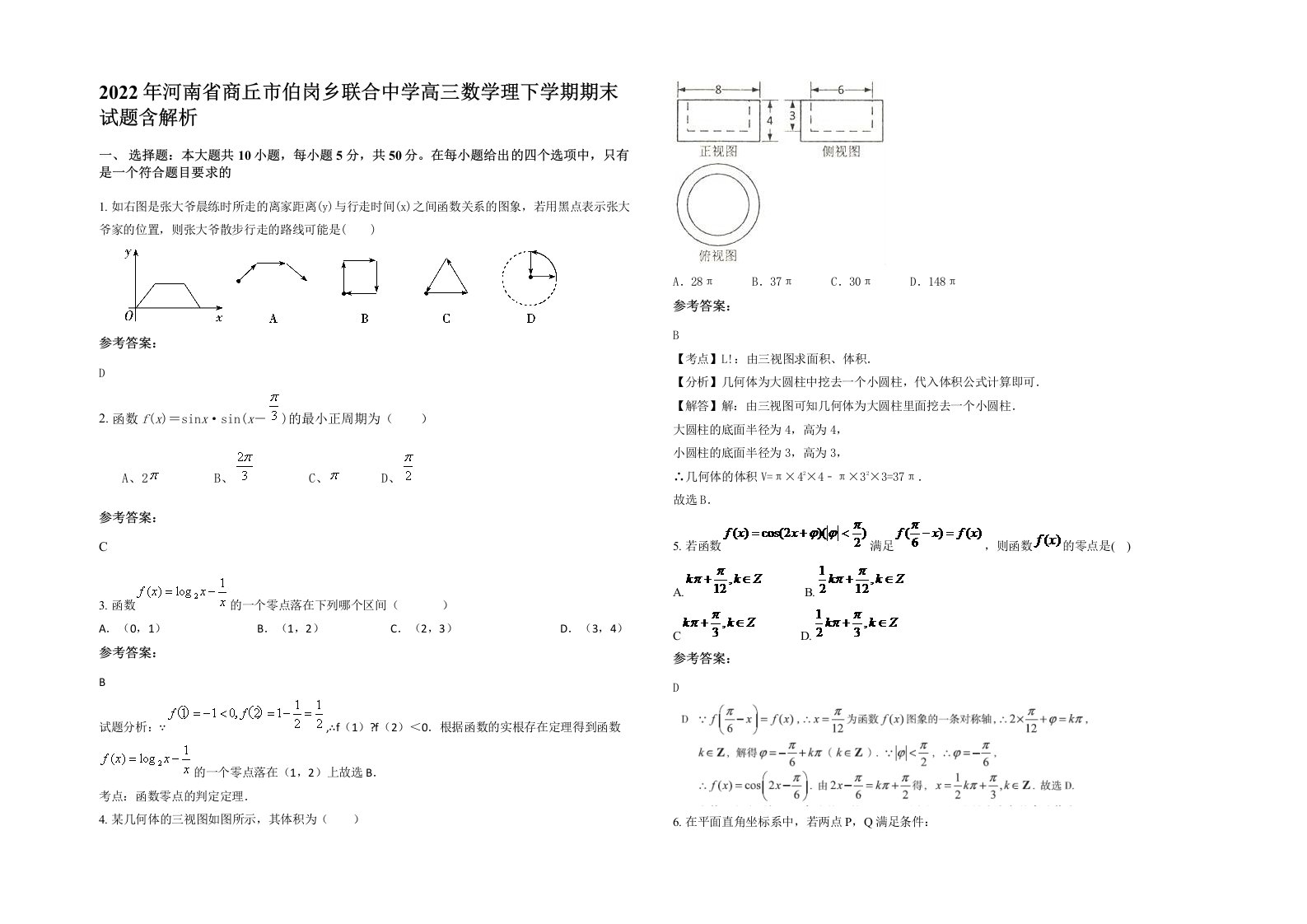 2022年河南省商丘市伯岗乡联合中学高三数学理下学期期末试题含解析