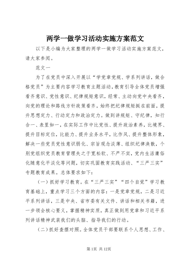 4两学一做学习活动实施方案范文