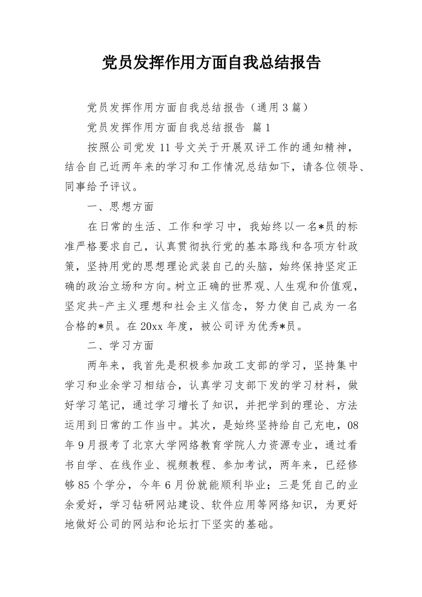 党员发挥作用方面自我总结报告