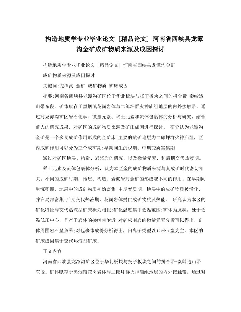 构造地质学专业毕业论文++[精品论文]++河南省西峡县龙潭沟金矿成矿物质来源及成因探讨