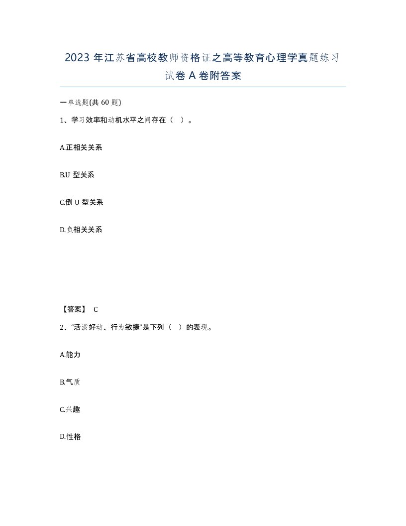 2023年江苏省高校教师资格证之高等教育心理学真题练习试卷A卷附答案