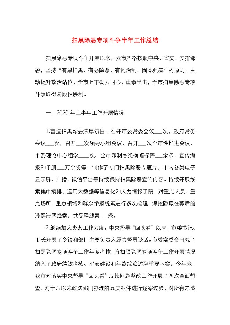 扫黑除恶专项斗争半年工作总结