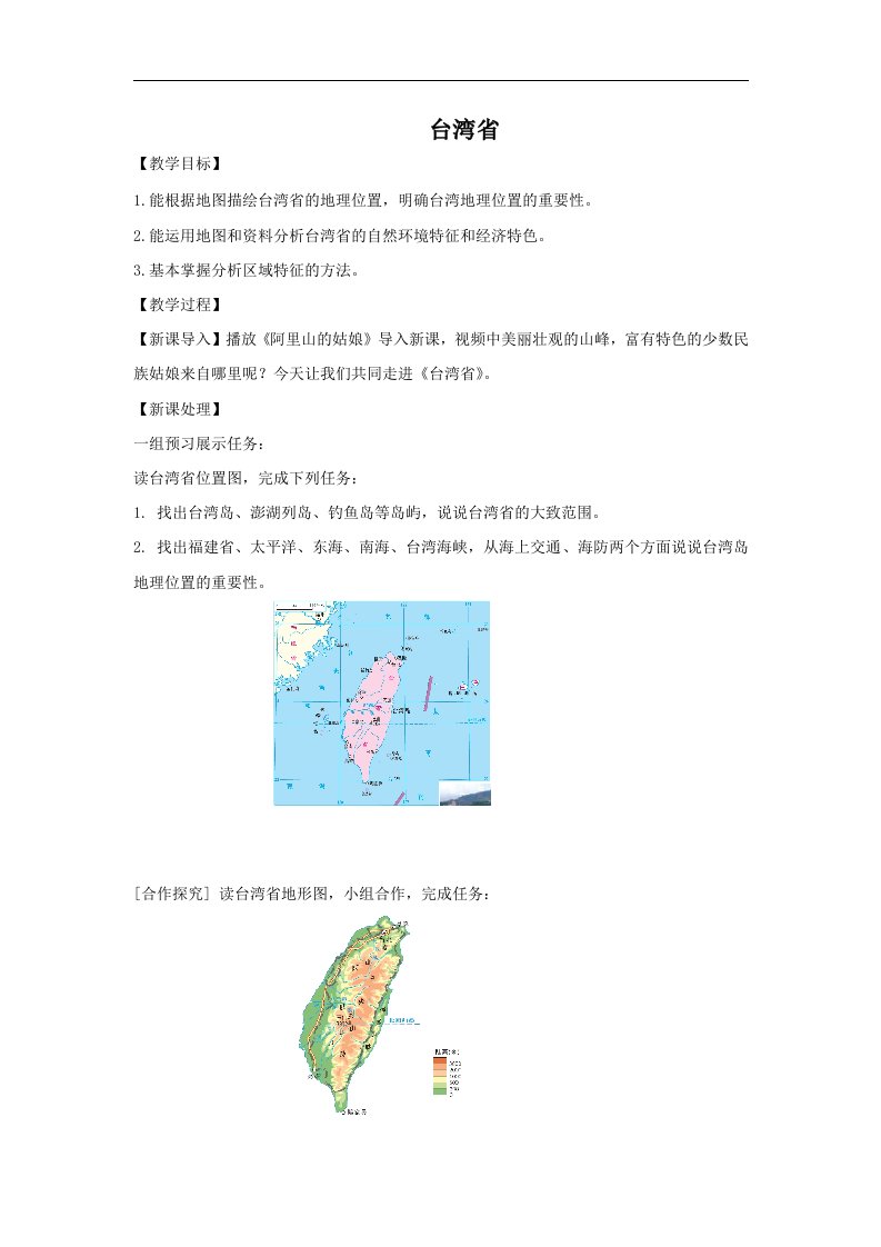 2018商务星球版地理八年级下册7.4《台湾省》1