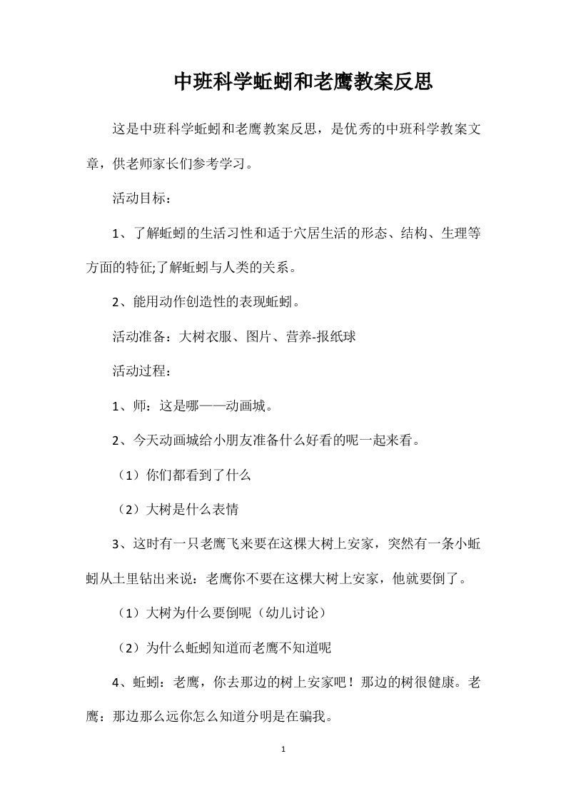 中班科学蚯蚓和老鹰教案反思