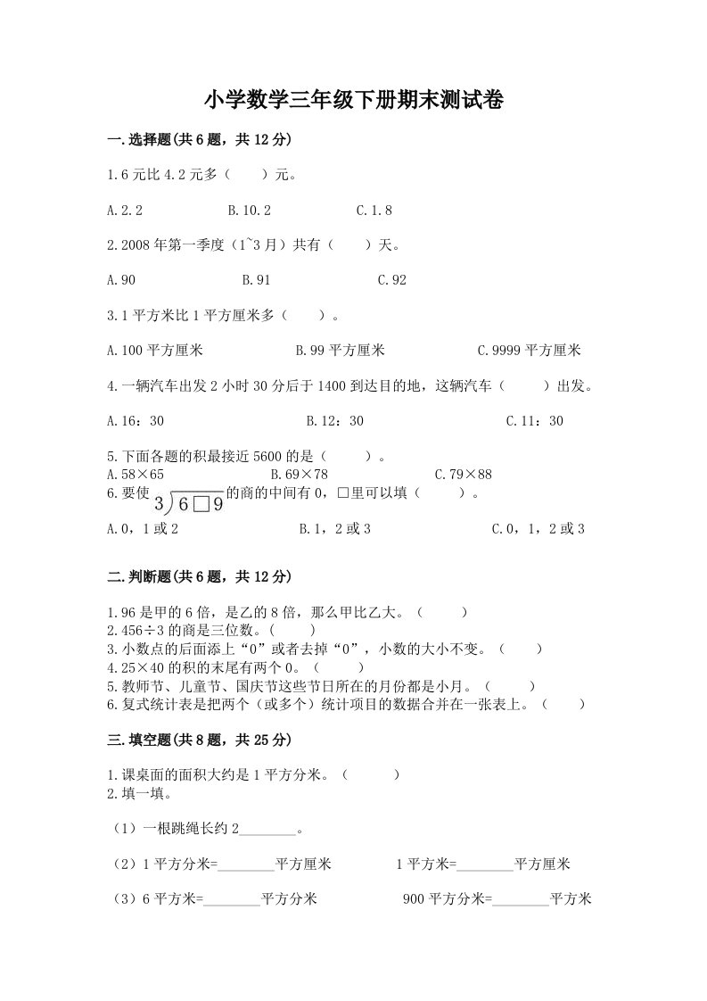 小学数学三年级下册期末测试卷附完整答案【各地真题】