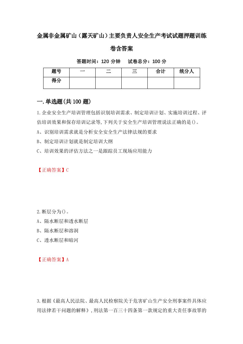 金属非金属矿山露天矿山主要负责人安全生产考试试题押题训练卷含答案51