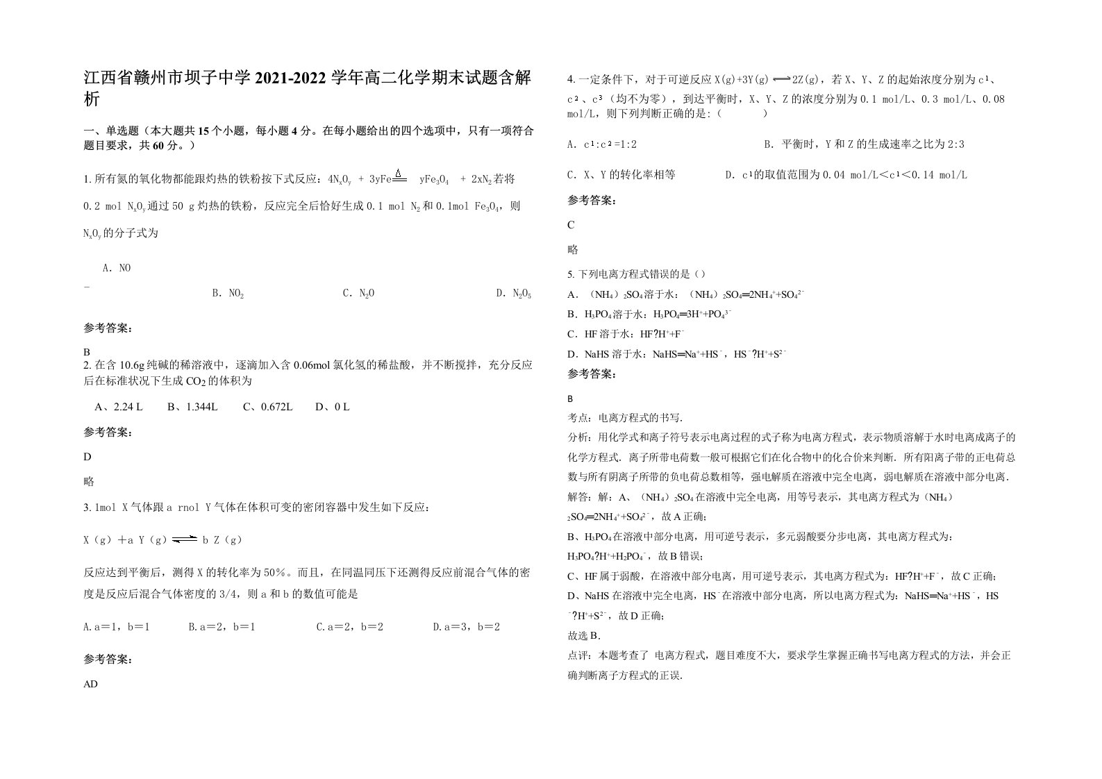 江西省赣州市坝子中学2021-2022学年高二化学期末试题含解析