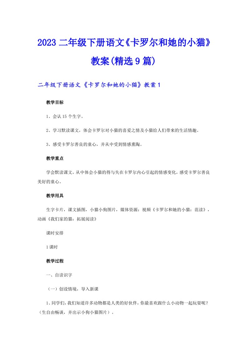 2023二年级下册语文《卡罗尔和她的小猫》教案(精选9篇)