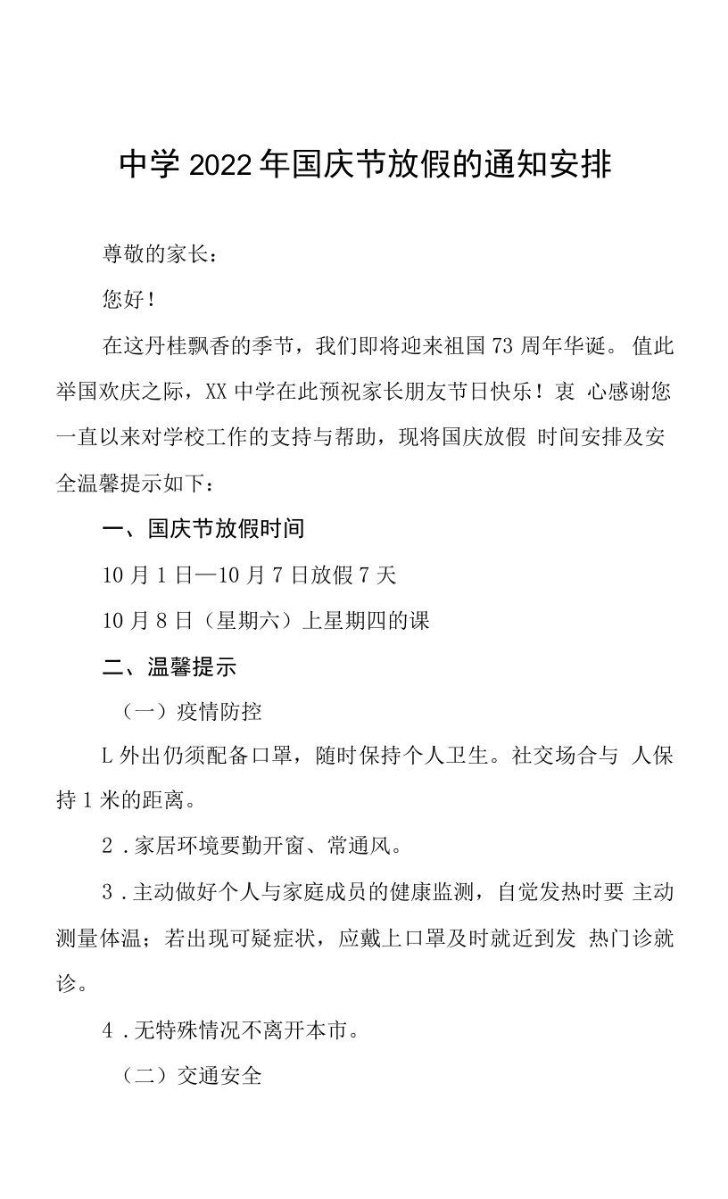 市实验中学2022年国庆节放假通知暨安全告家长书六篇合集