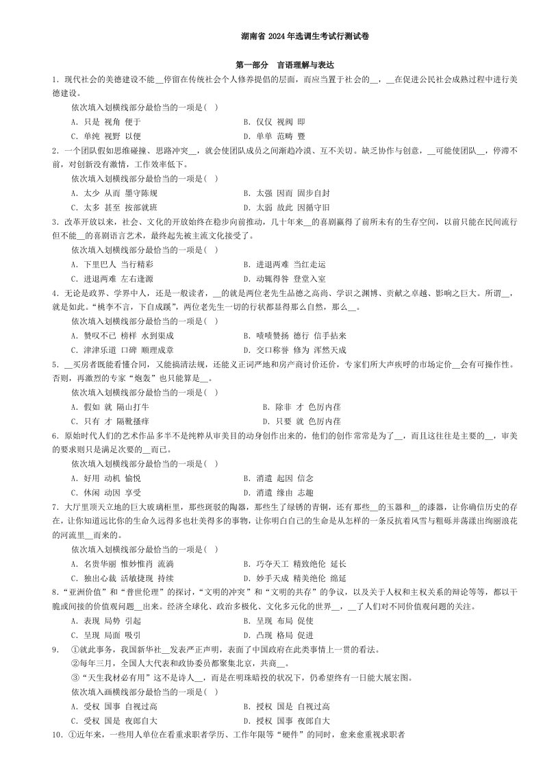 2024年-2025年湖南省历年选调生选拔考试行测真题汇编