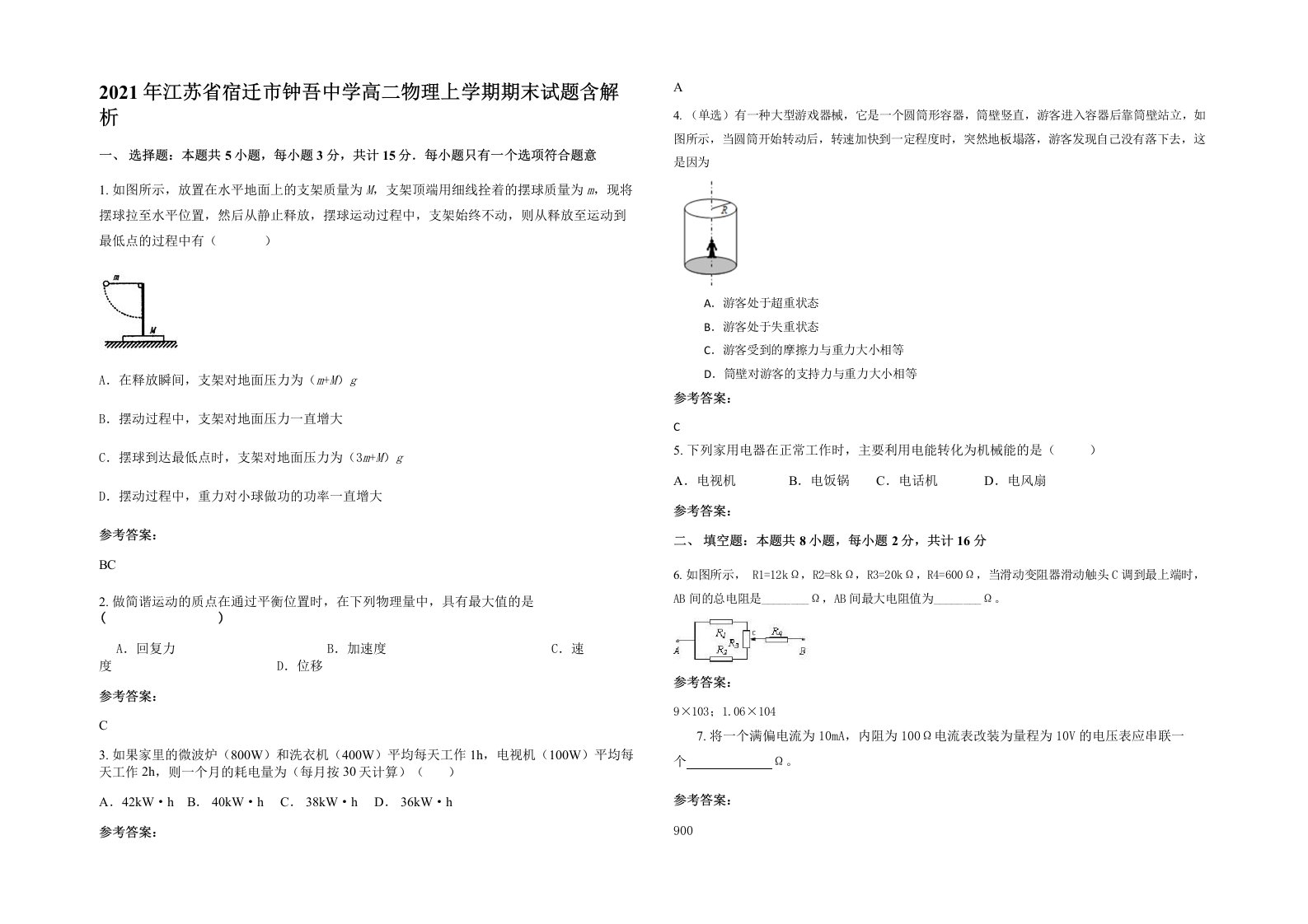 2021年江苏省宿迁市钟吾中学高二物理上学期期末试题含解析