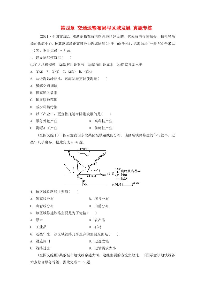 新教材2024届高考地理一轮复习练习第二部分人文地理第四章交通运输布局与区域发展真题专练新人教版