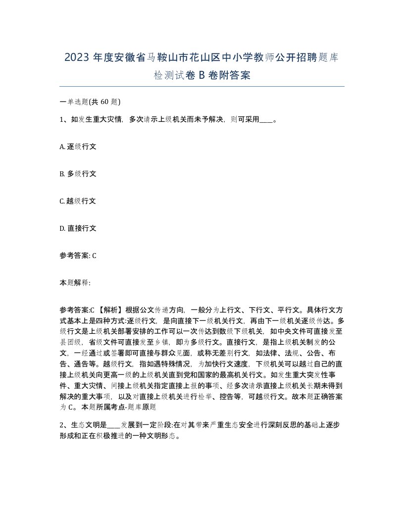 2023年度安徽省马鞍山市花山区中小学教师公开招聘题库检测试卷B卷附答案