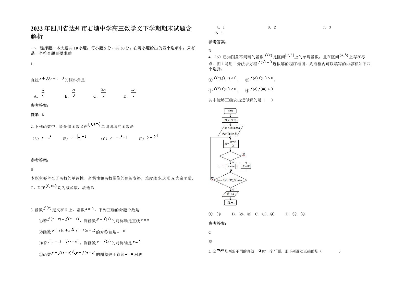 2022年四川省达州市君塘中学高三数学文下学期期末试题含解析