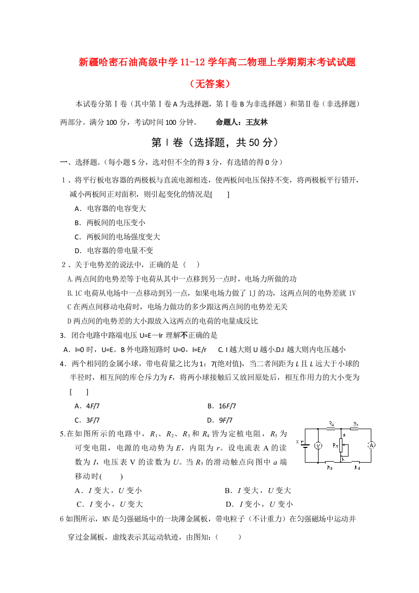 新疆哈密石油高级中学11-12学年高二物理上学期期末考试试题（无答案）