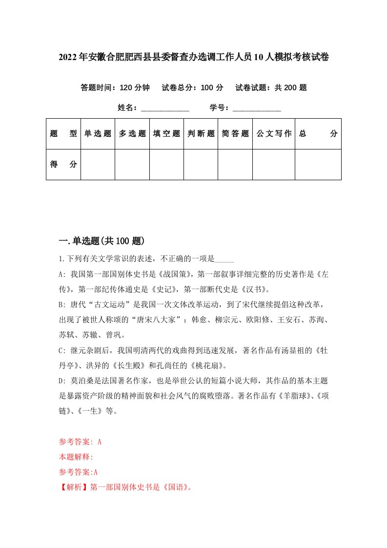 2022年安徽合肥肥西县县委督查办选调工作人员10人模拟考核试卷2