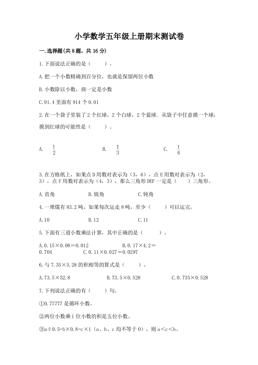 小学数学五年级上册期末测试卷及完整答案（名师系列）