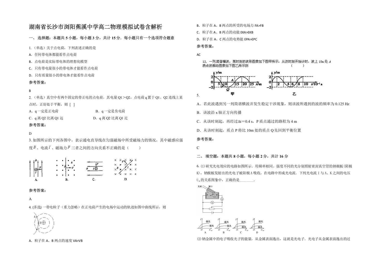 湖南省长沙市浏阳蕉溪中学高二物理模拟试卷含解析