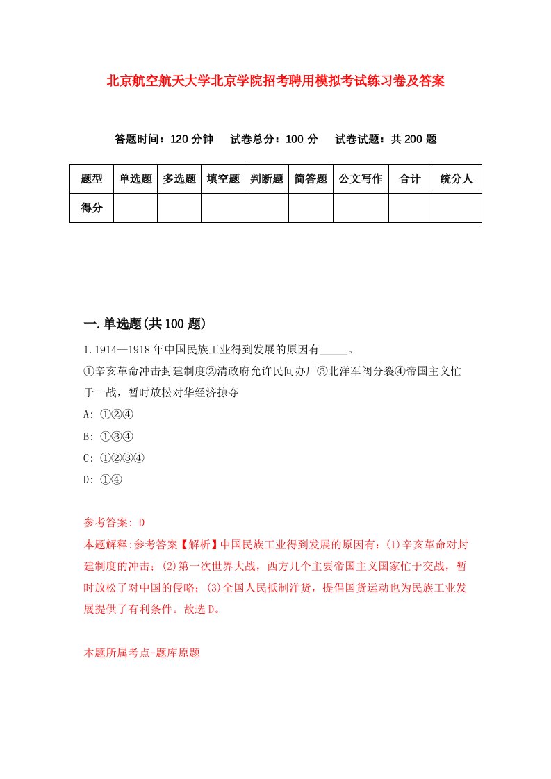 北京航空航天大学北京学院招考聘用模拟考试练习卷及答案1