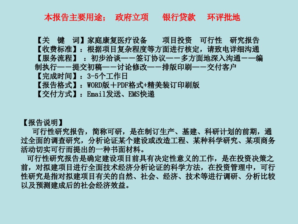 家庭康复医疗装备可行性研究申报