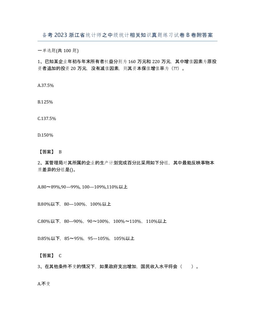 备考2023浙江省统计师之中级统计相关知识真题练习试卷B卷附答案