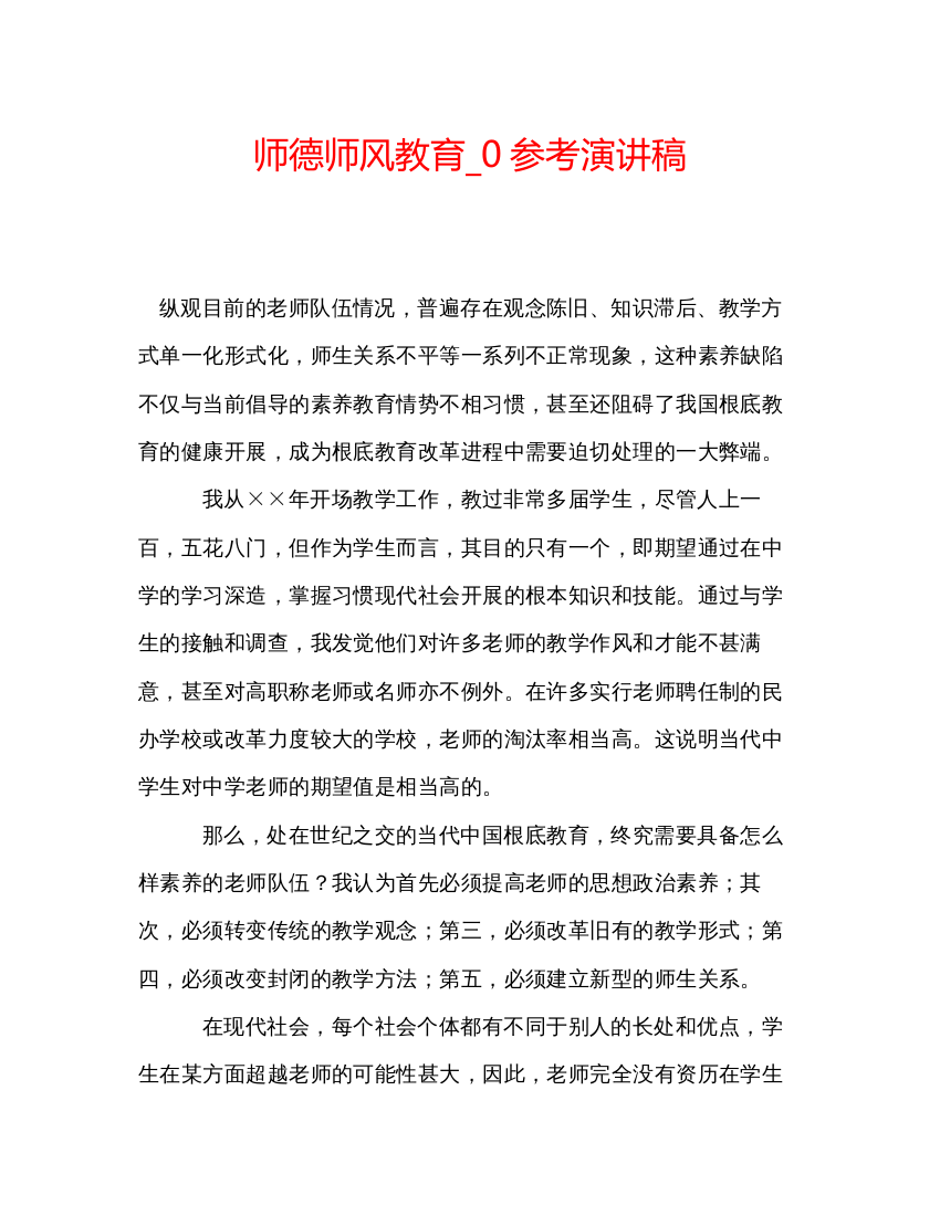 精编师德师风教育_0参考演讲稿