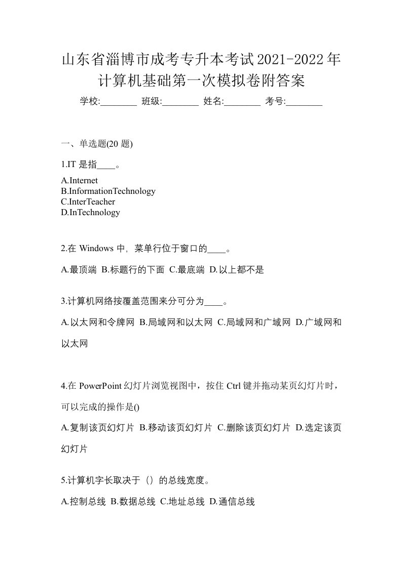 山东省淄博市成考专升本考试2021-2022年计算机基础第一次模拟卷附答案