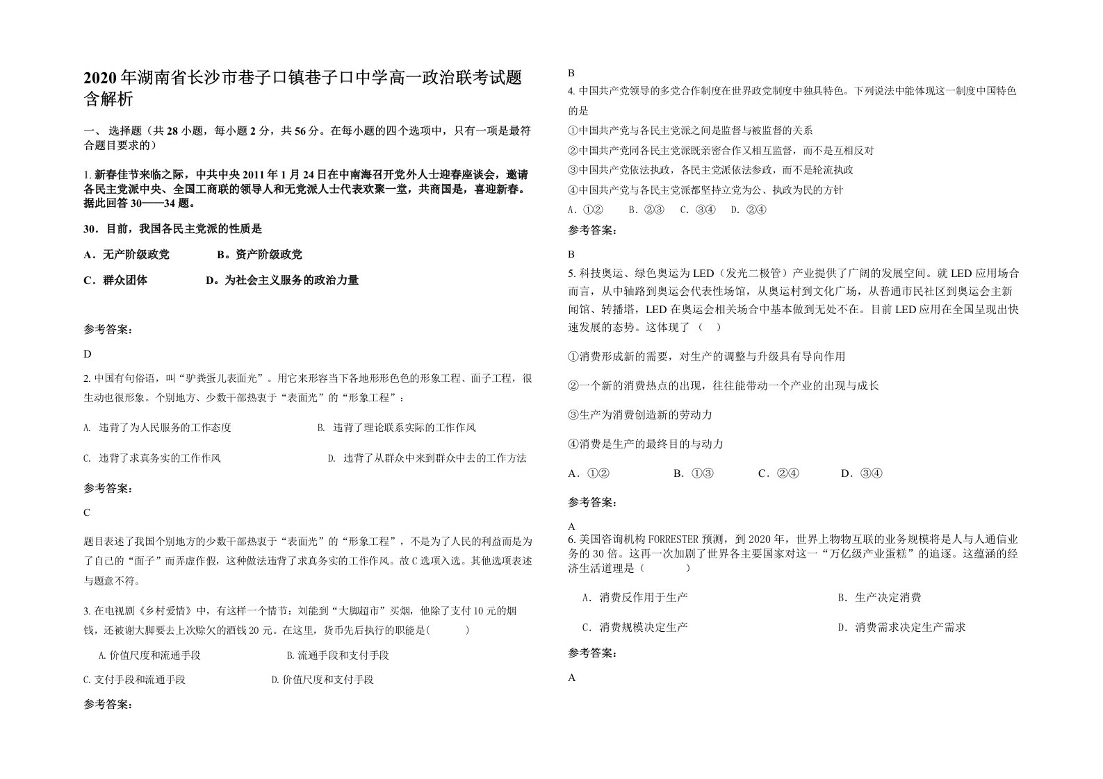 2020年湖南省长沙市巷子口镇巷子口中学高一政治联考试题含解析