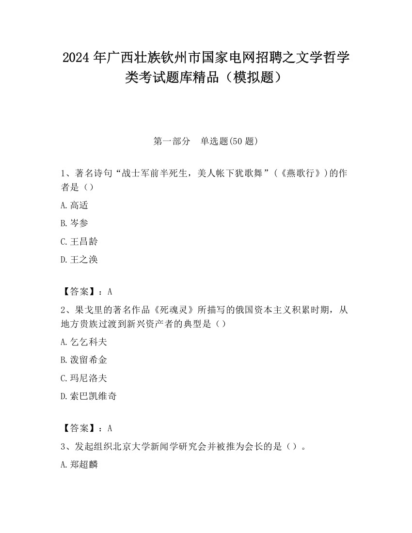 2024年广西壮族钦州市国家电网招聘之文学哲学类考试题库精品（模拟题）